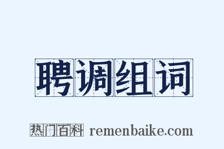 聘调组词是什么意思的图片